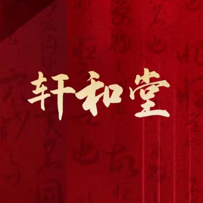 轩和堂spa团购号