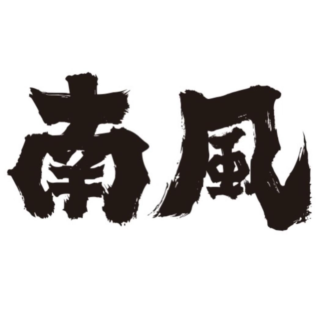 南风悬崖餐酒吧(南滨路店)官方号