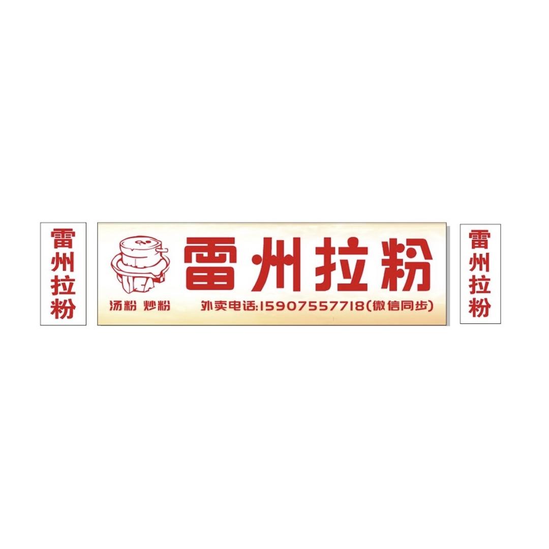 阿瑶雷州拉粉-