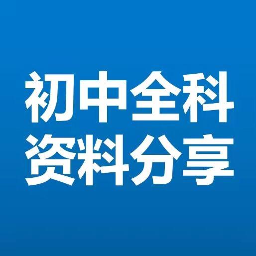 初中资料