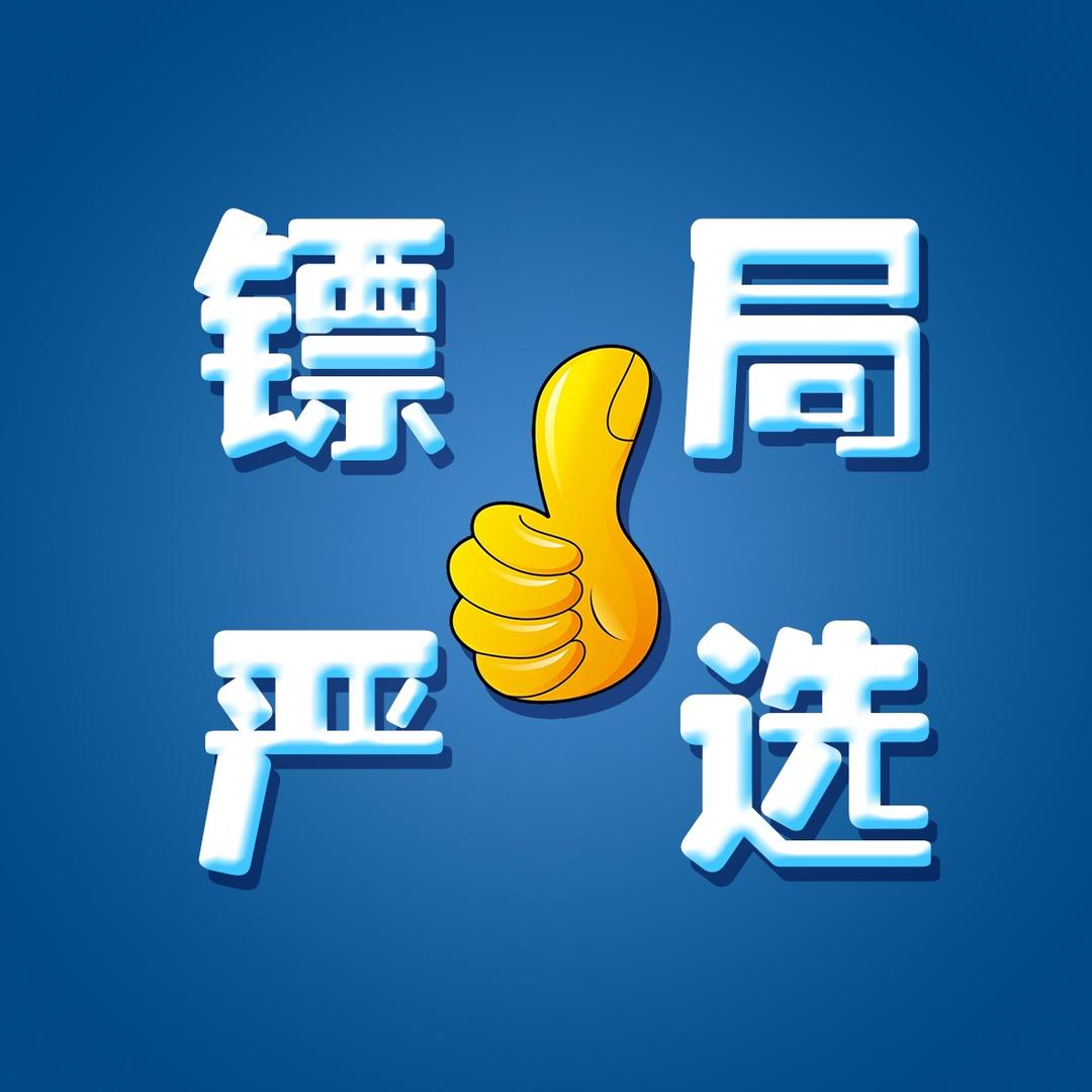 镖局严选