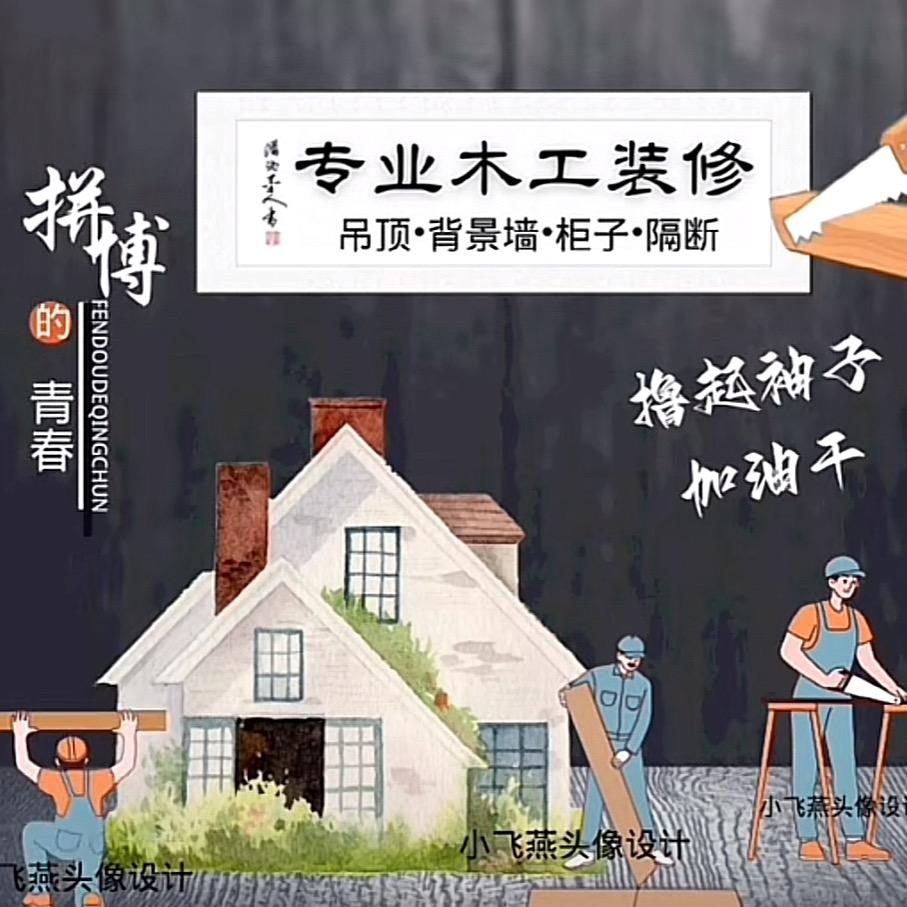 专业木工装修杨工