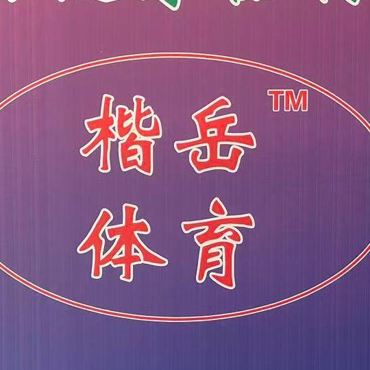 楷岳健身器材有限公司