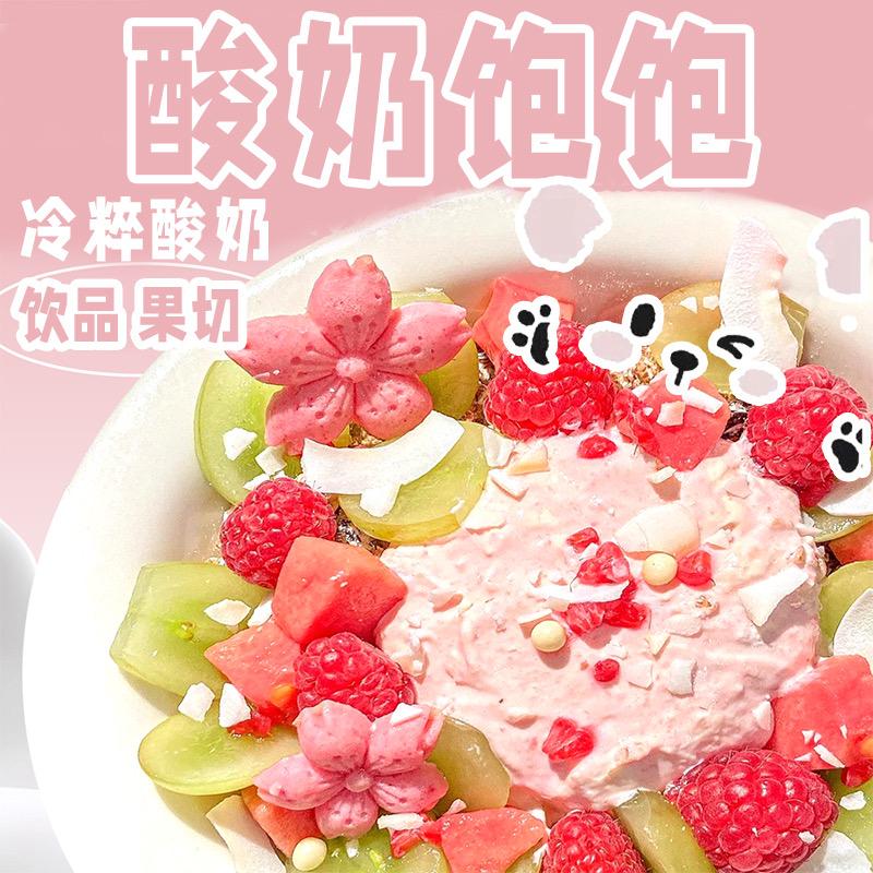 酸奶饱饱｜冷粹酸奶 饮品 果切