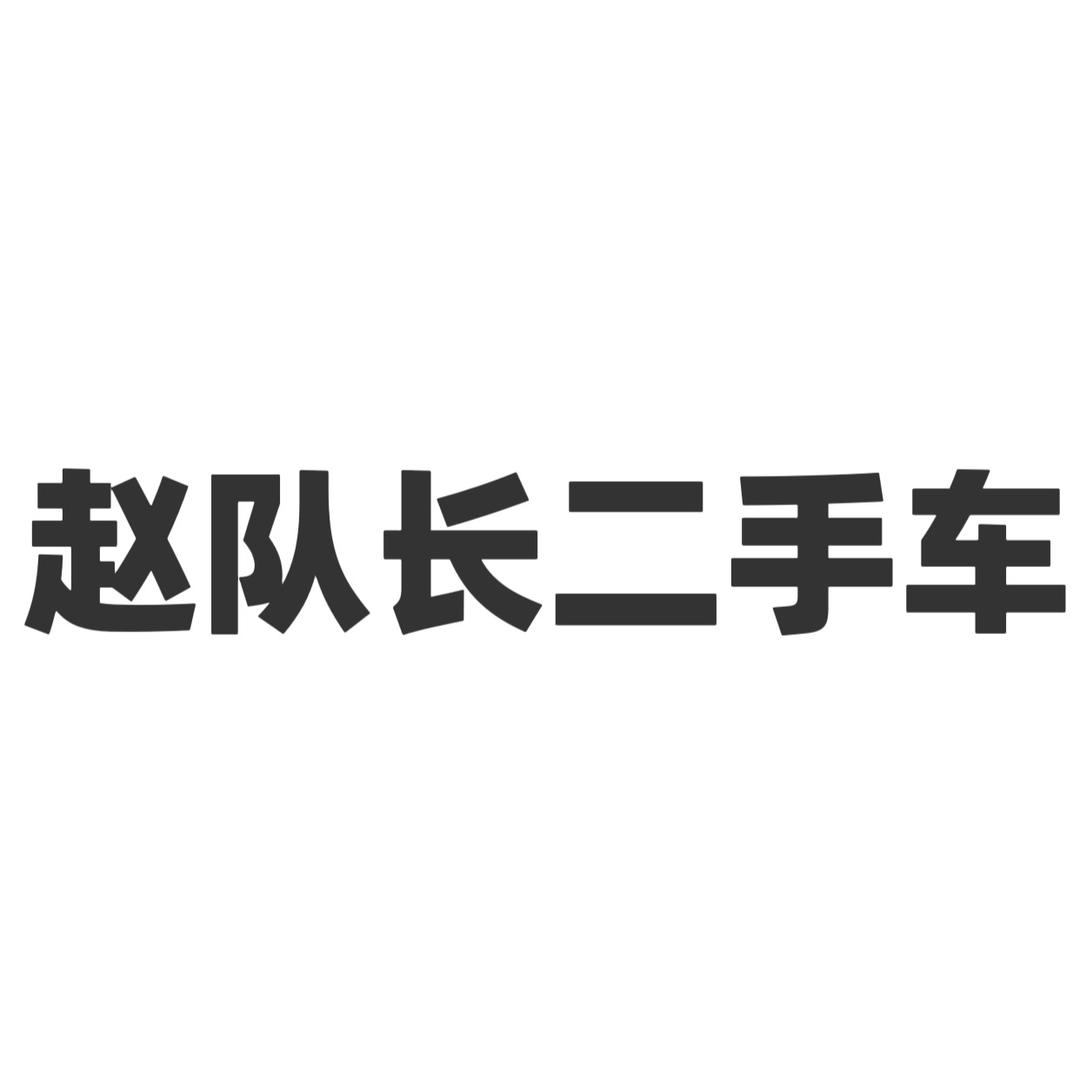 赵队长二手车