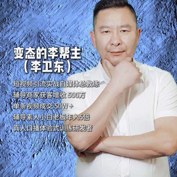 短视频总教练李帮主