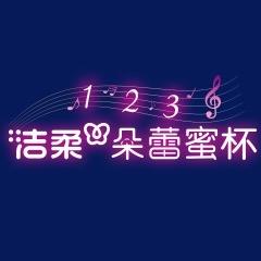洁柔朵蕾蜜杯