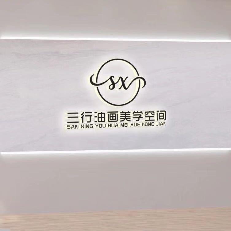 三行油画美学空间