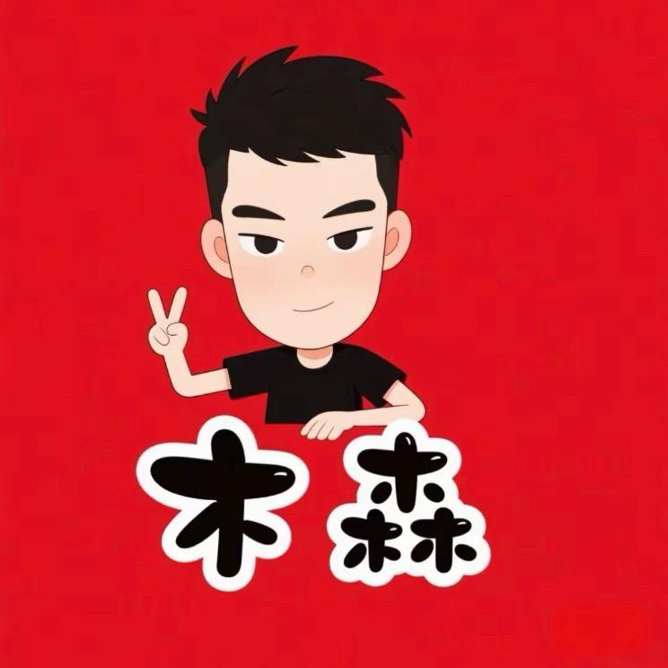 木森大舞台好物（授权号）