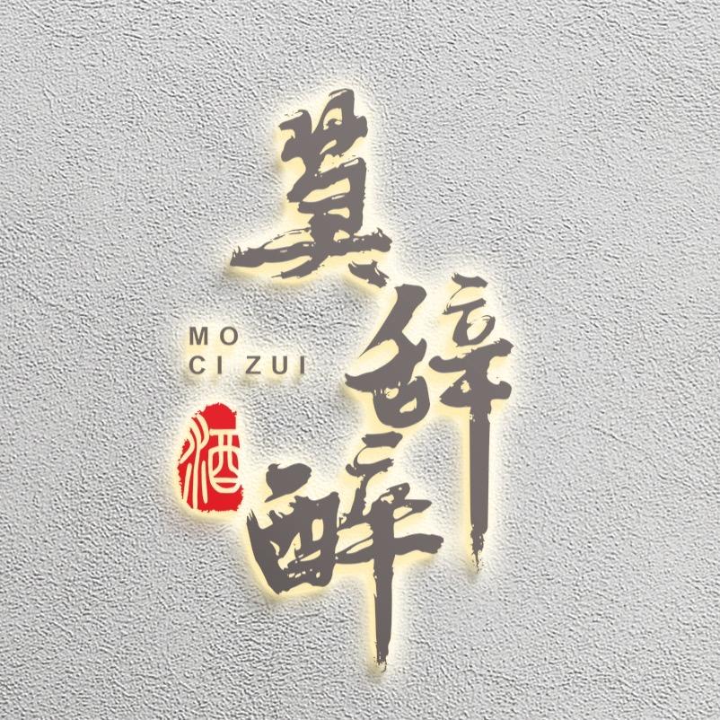 莫辞醉白酒专营店