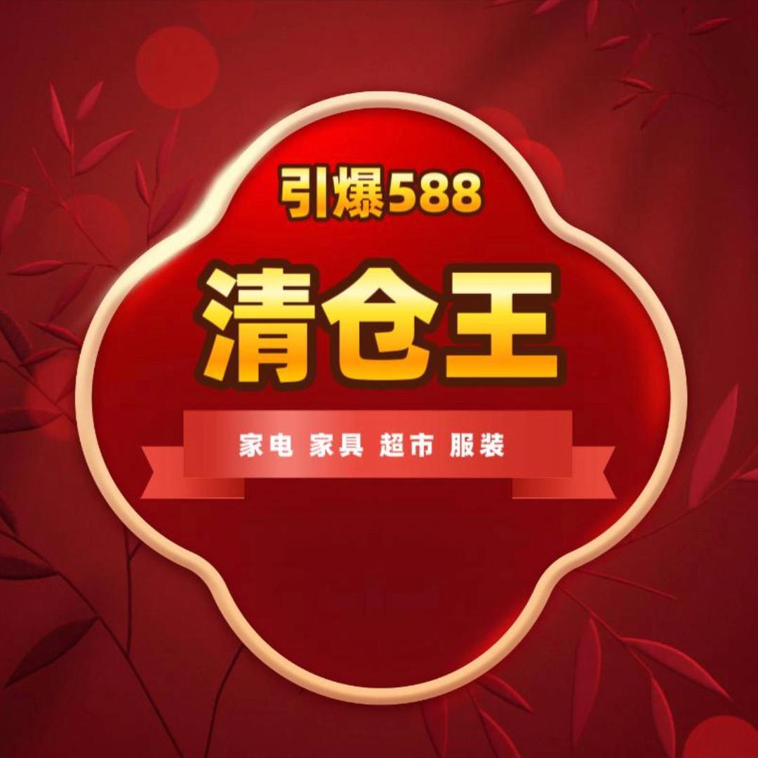 引爆588团队清仓王