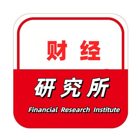 财经研究所