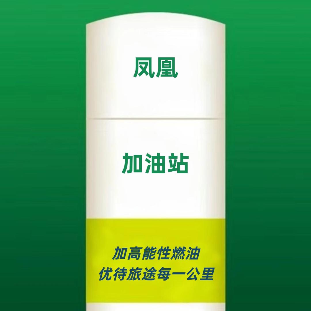 凤凰加油站