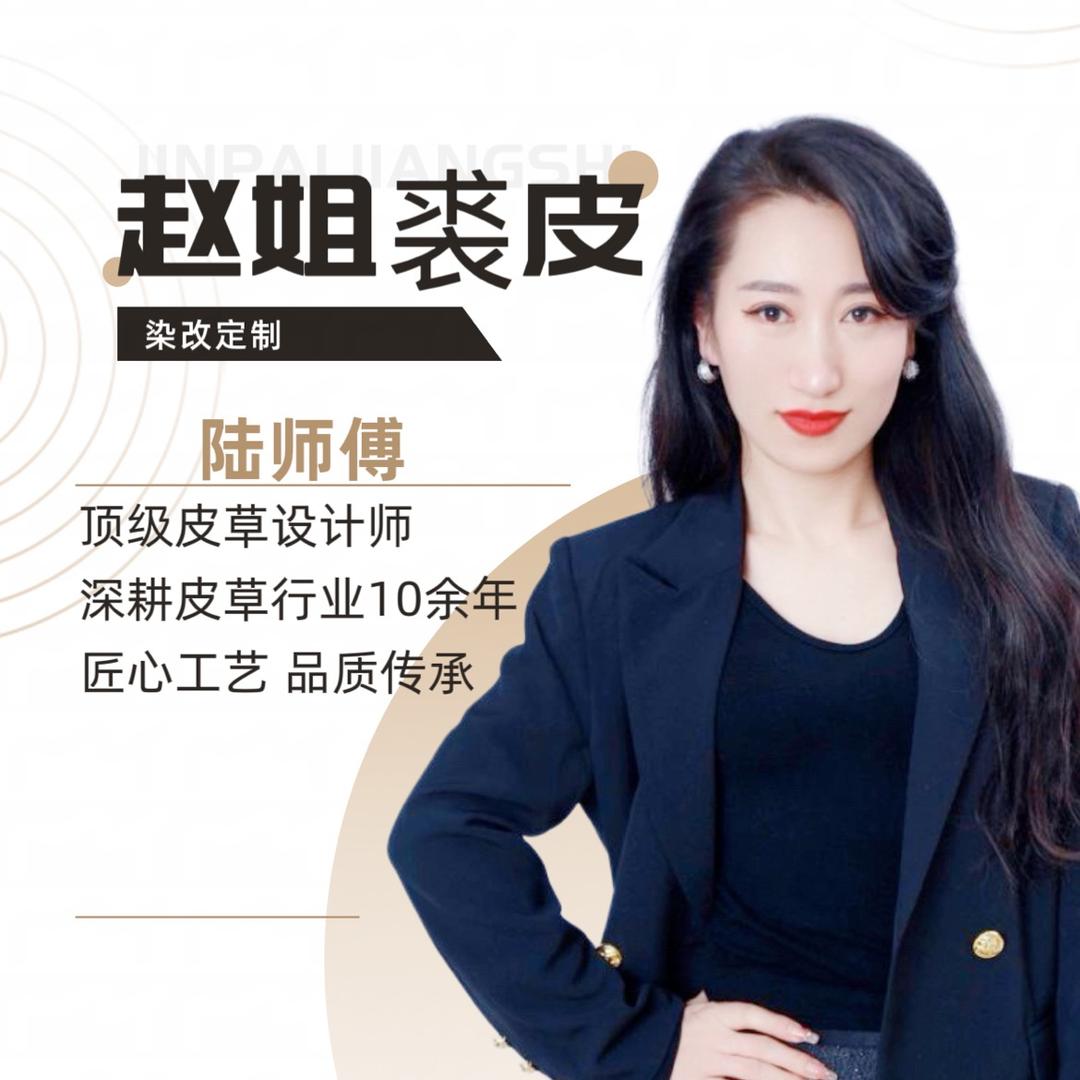 赵姐裘皮染改陆师傅