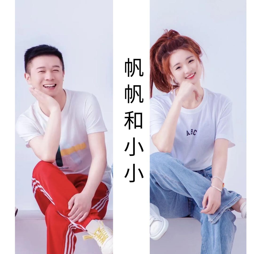 帆帆和小小