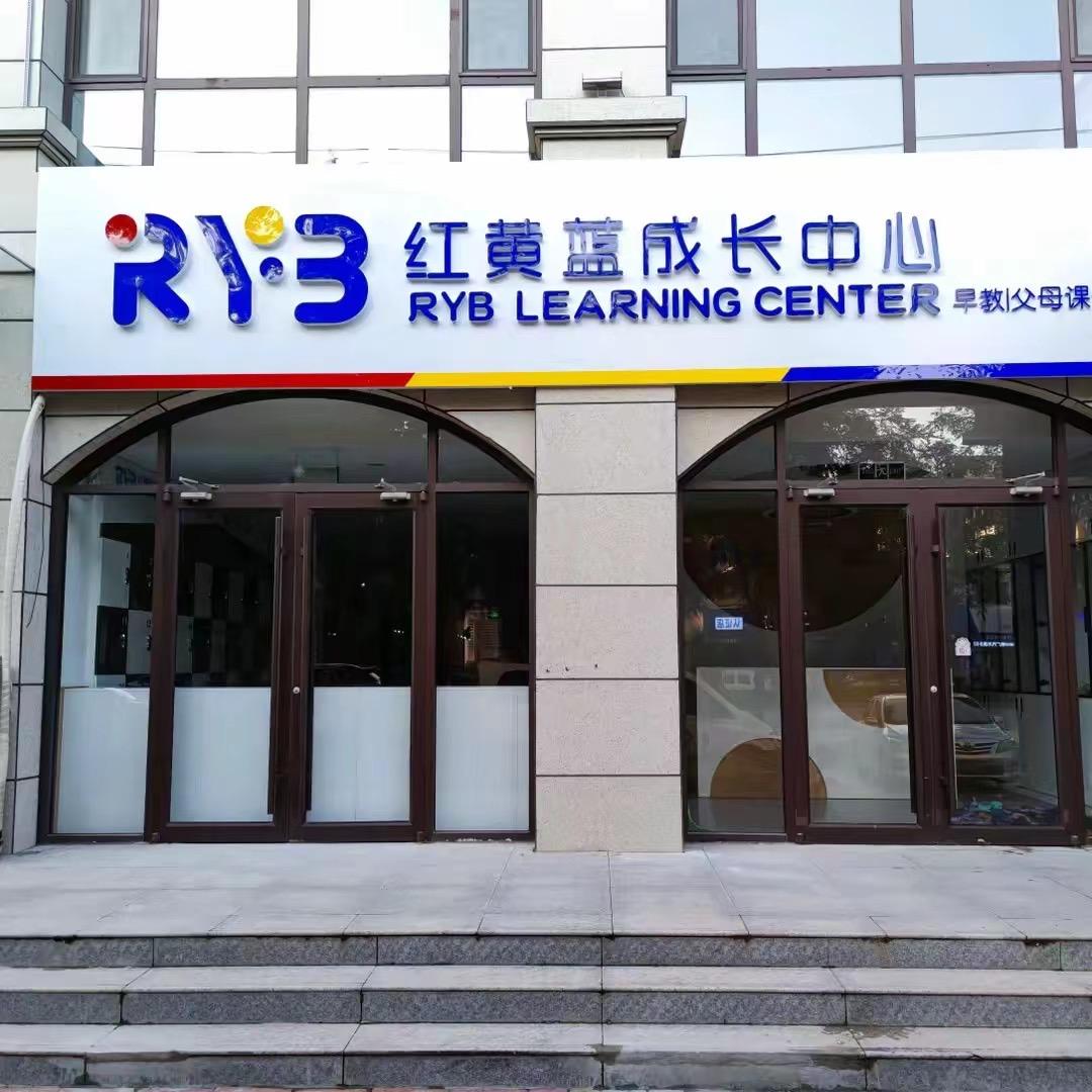 红黄蓝成长中心（唐县店）叮叮