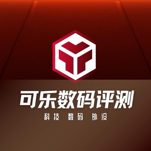 可乐数码评测