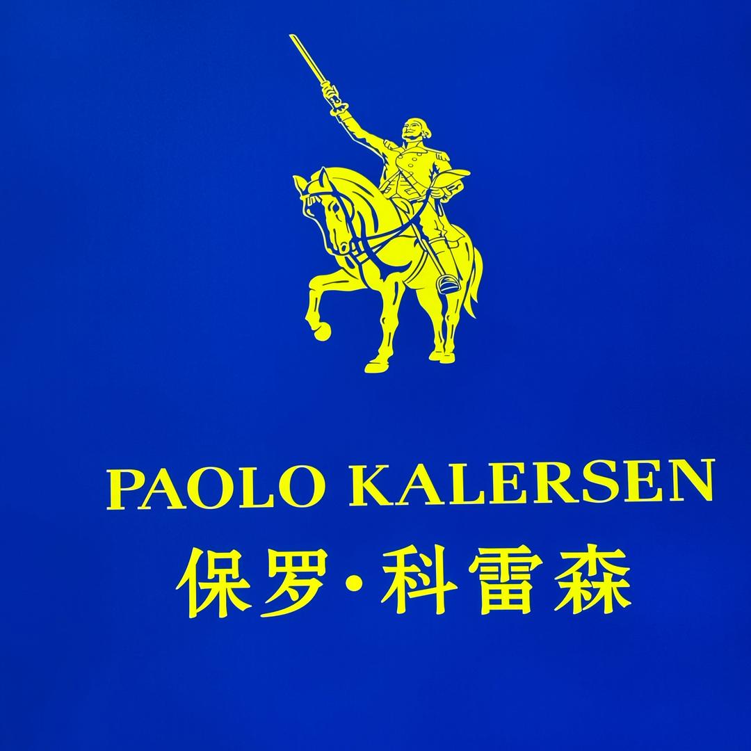 新大新保罗男装