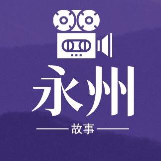 永州说