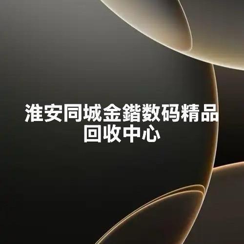 智汇淮安I二手机数码上门回收 Money