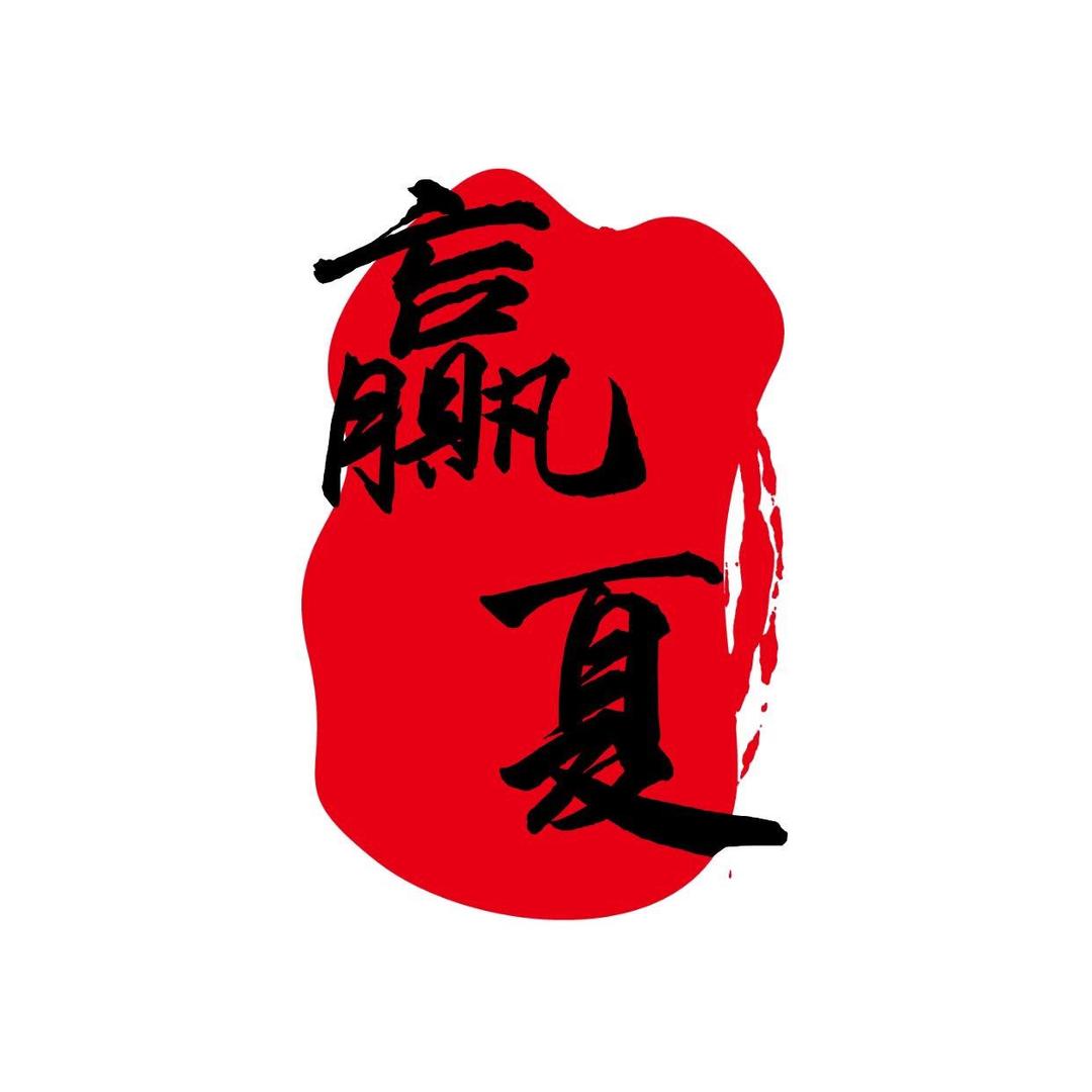 赢夏好工作