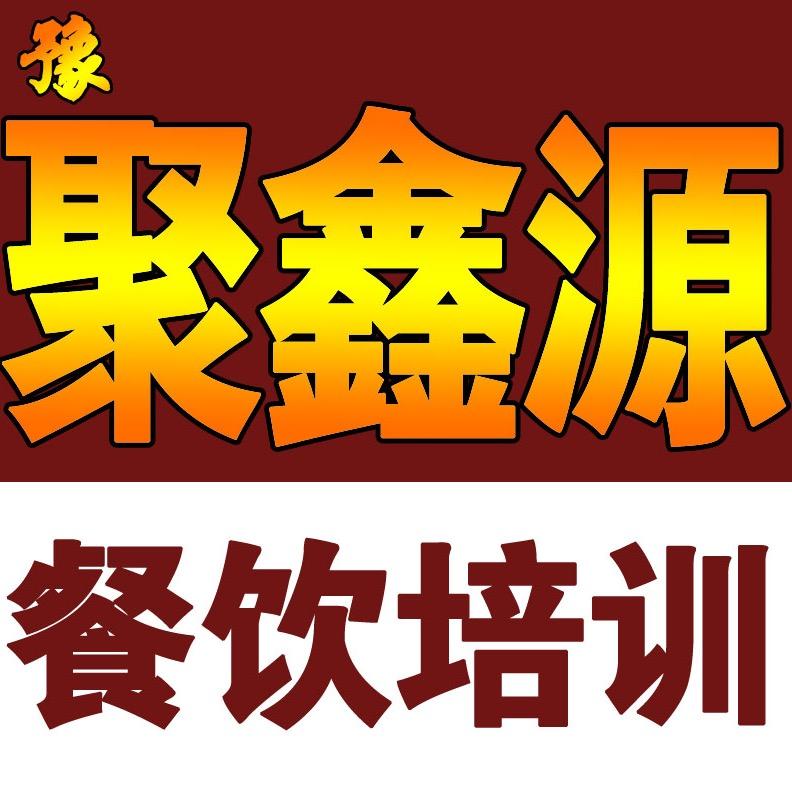 聚鑫源餐饮美食