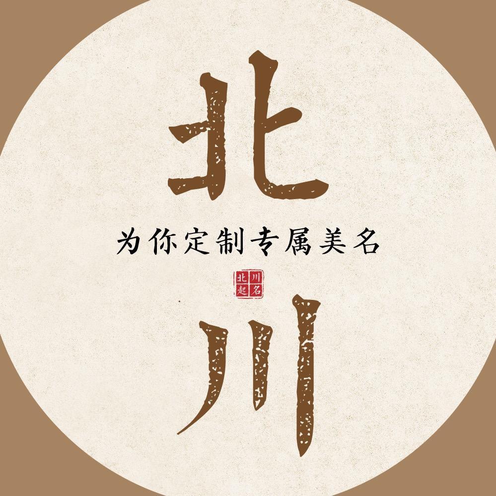 北川宝宝起名