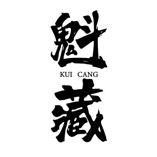魁藏藏传一KCang