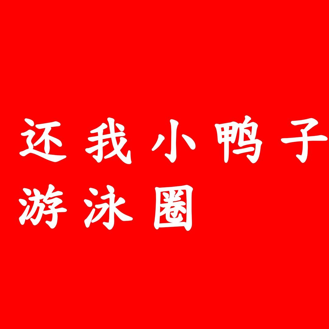 还我小鸭子游泳圈