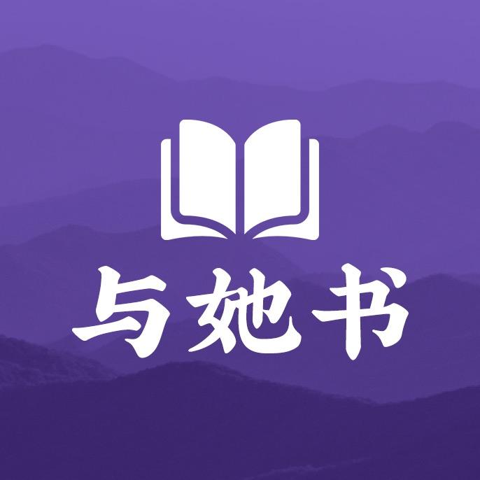 与她书