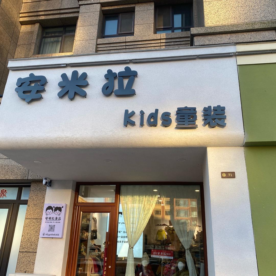 安米拉kids·豪妈