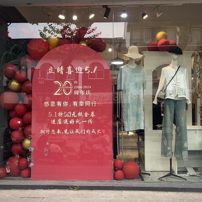 立晴琴韵时尚服饰小铺