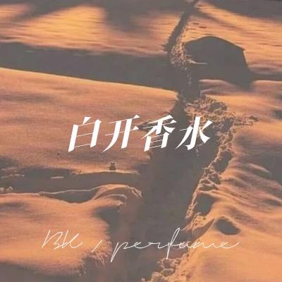 白开香水