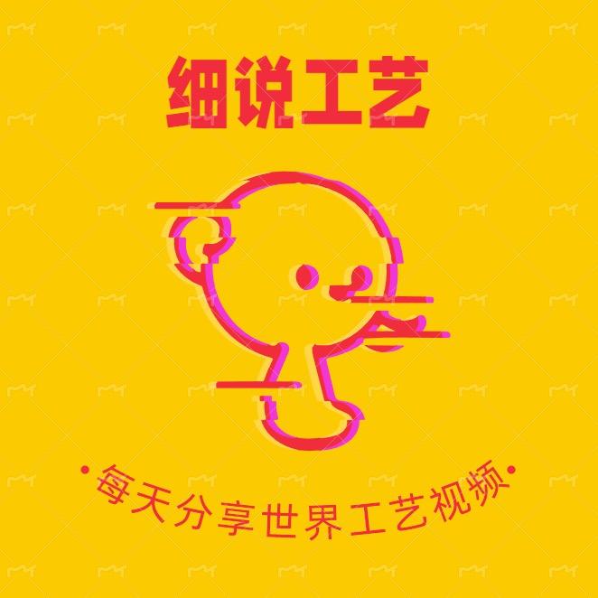细说工艺