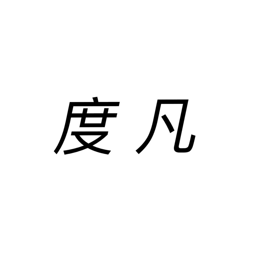 度凡皮具账号