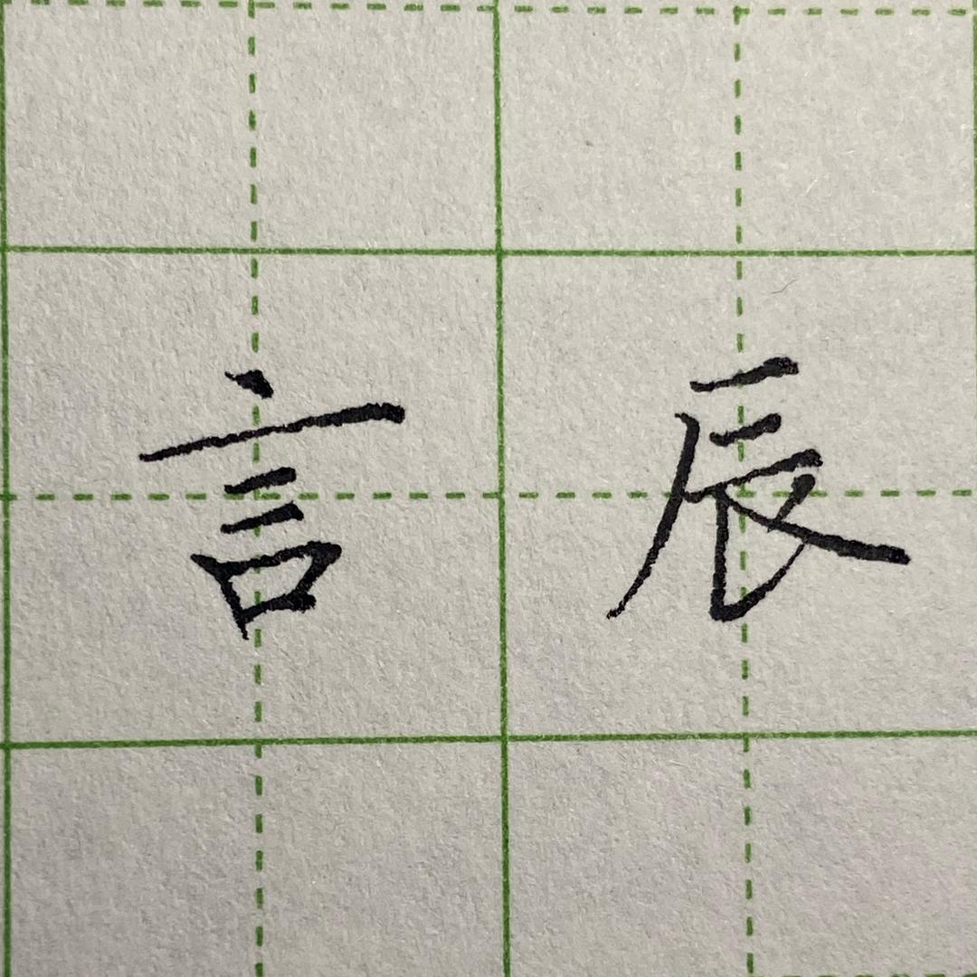 言辰手写