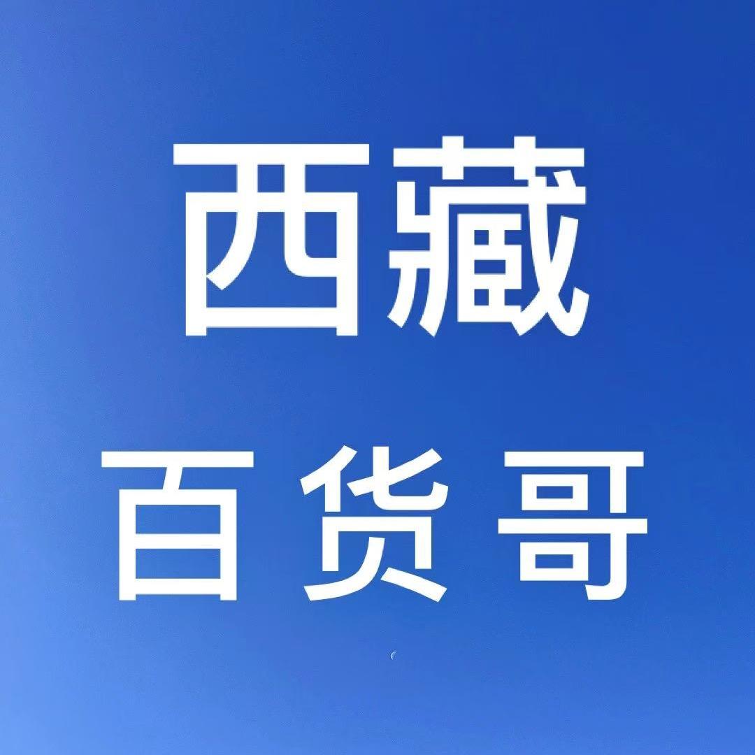西藏百货哥