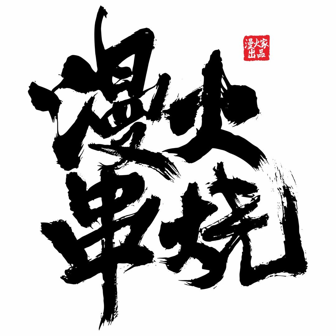 漫火串烧