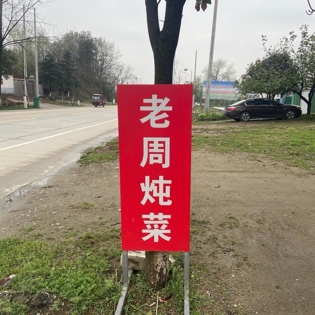 老周炖菜平桥店