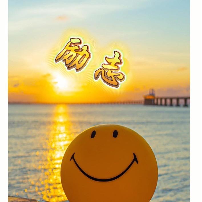 开心就好。