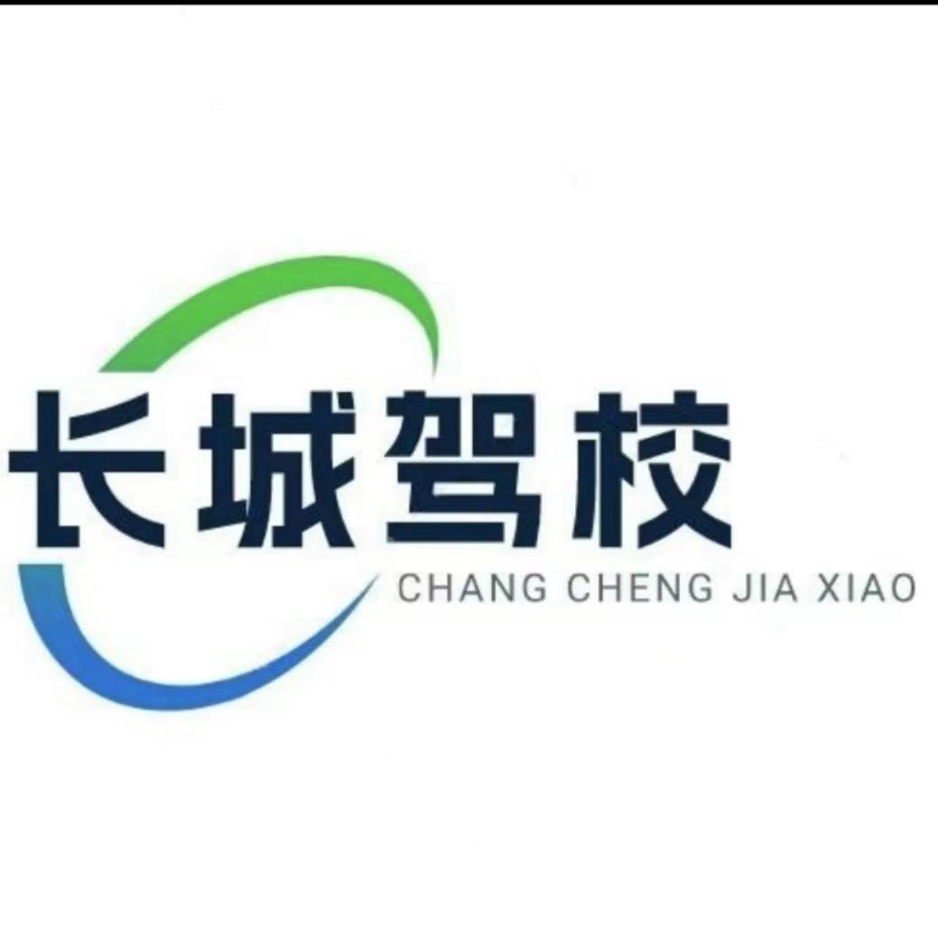 泰安市长城驾校