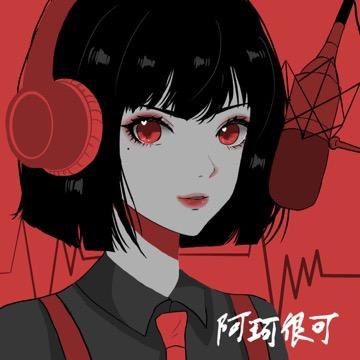 阿珂（那个搞配音的）