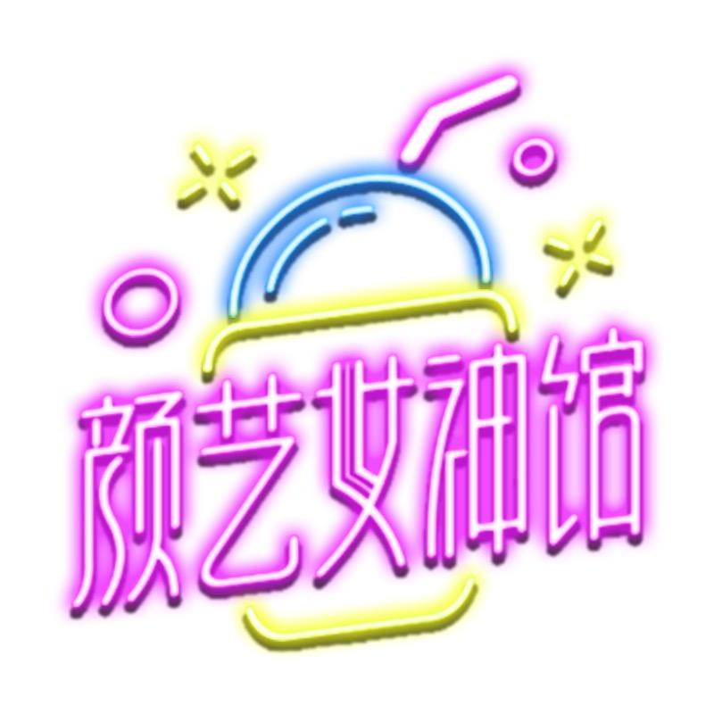 颜艺女神馆