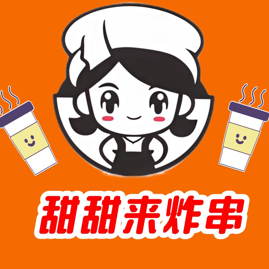 🍡甜甜来¥炸串🍡