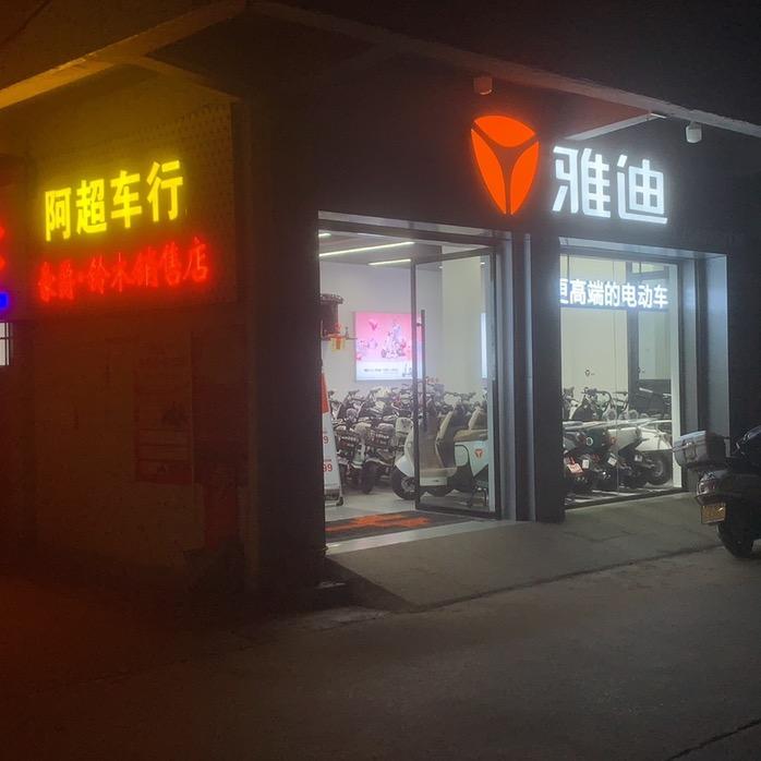 澄海下窖阿超车行