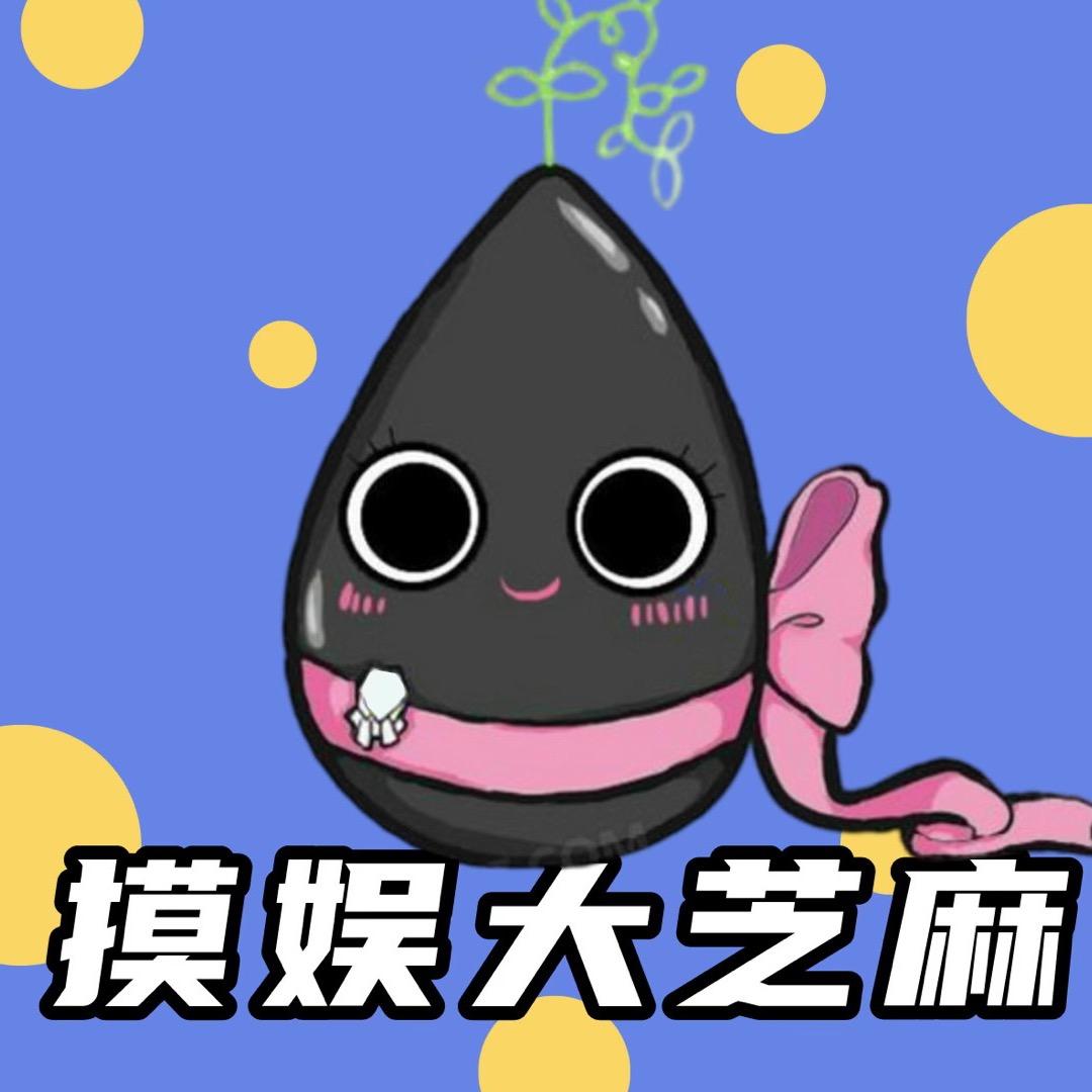 摸娱大芝麻