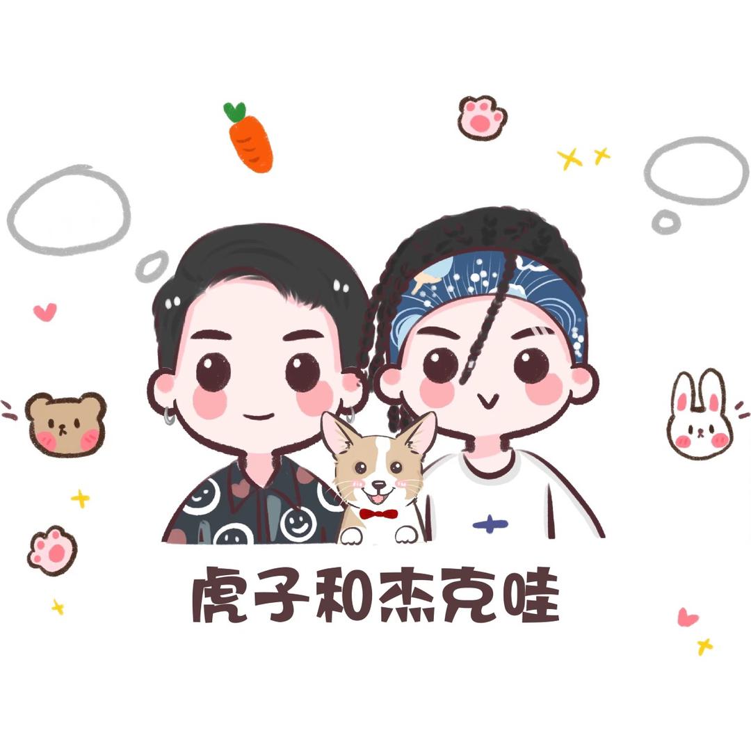 虎子和杰克哇
