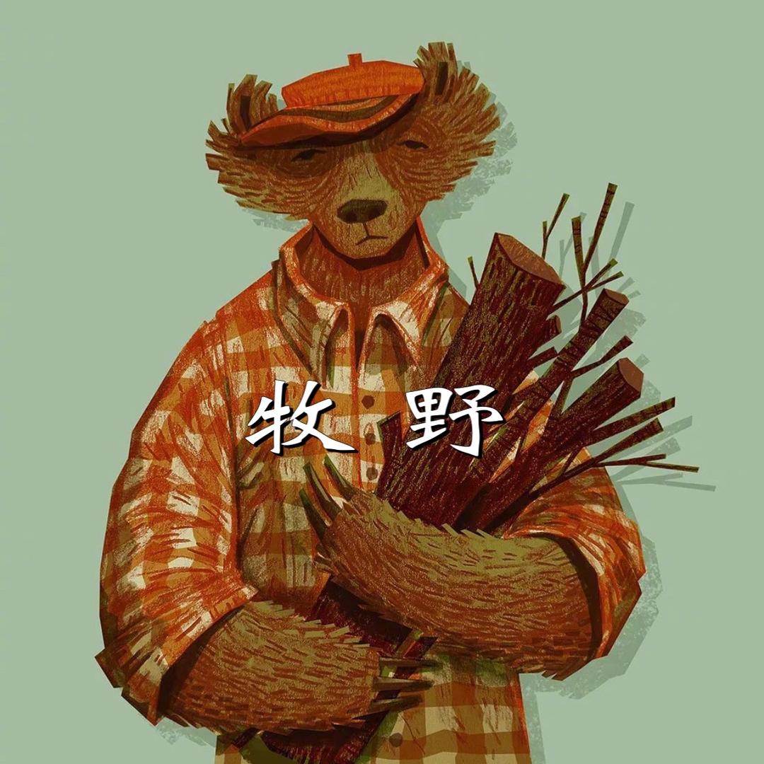 巨野县“牧野”服饰店