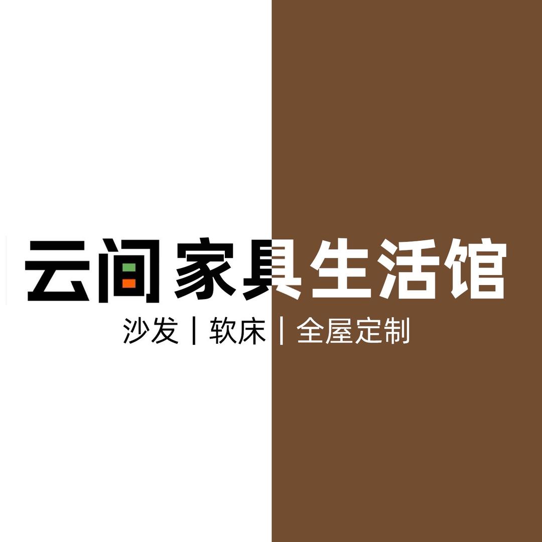 云间家居馆