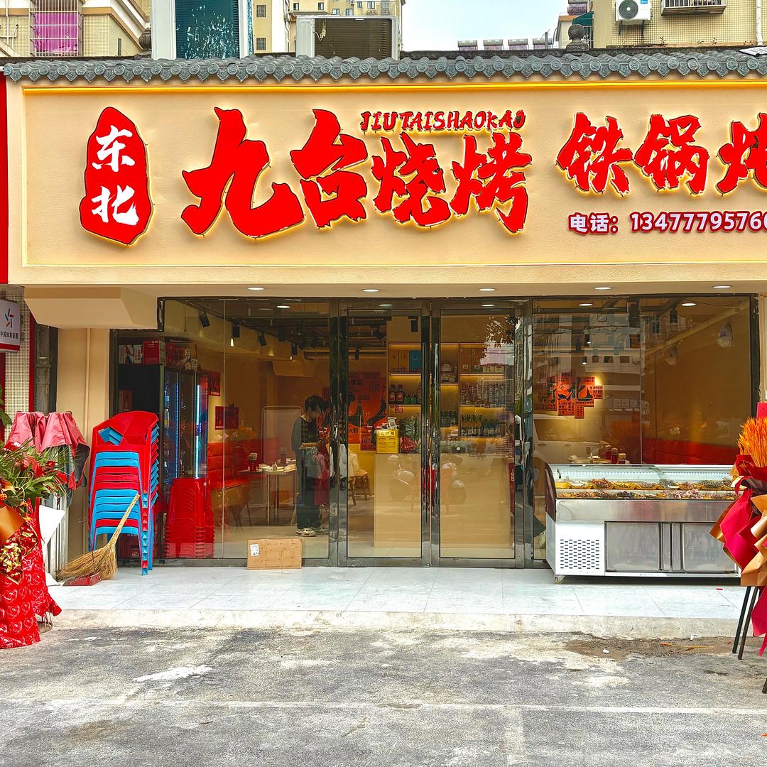 九台烧烤铁锅炖大鹅